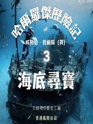cover image of 哈爾羅傑歷險記｜第三部 海底寻宝